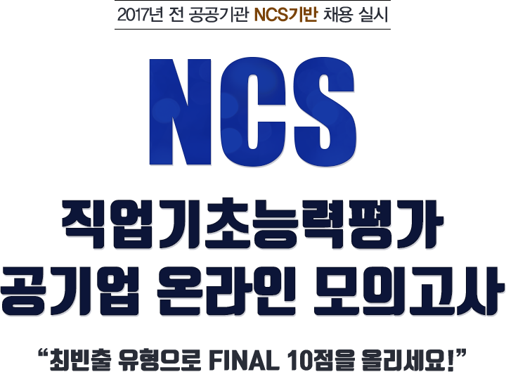 NCS 직업기초능력평가 공기업 온라인 모의고사