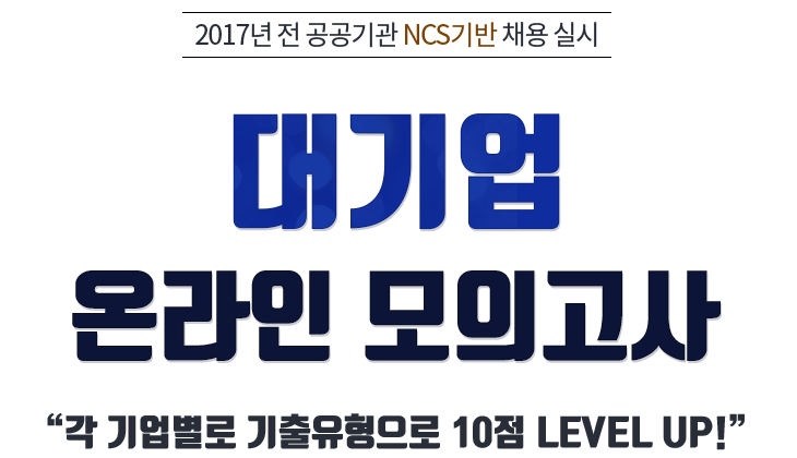 NCS 직업기초능력평가 대기업 온라인 모의고사