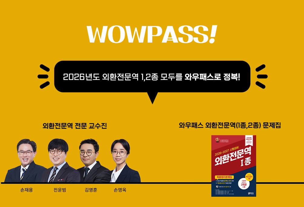 외환전문역 1,2종 모두를 와우패스로 정복!