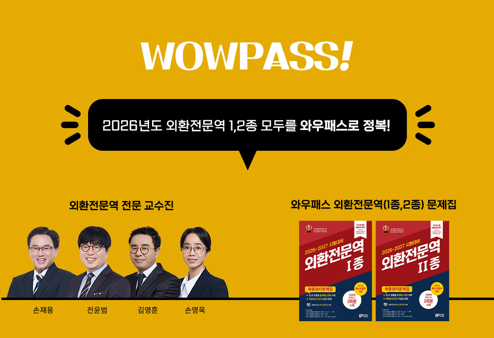 외환전문역 1,2종 모두를 와우패스로 정복!