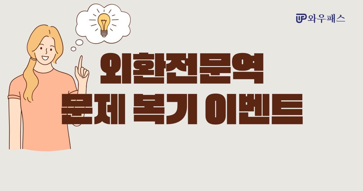 외환전문역 문제 복기 이벤트