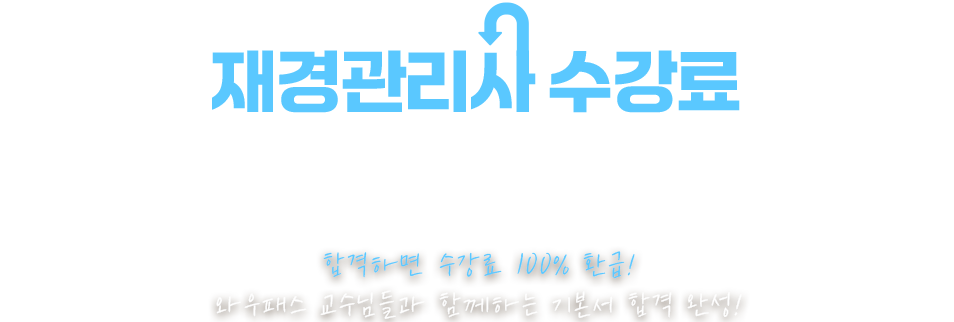 재경관리사 환급반