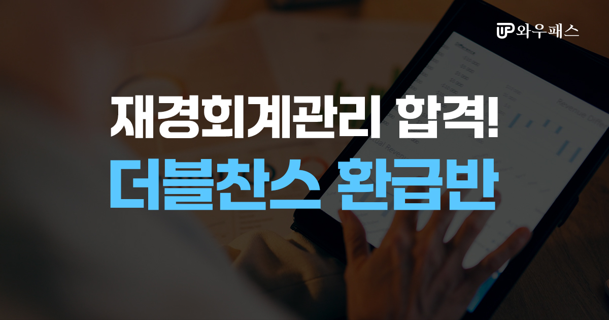 ★재경회계관리! 기본서로 체계적 합격 완성!