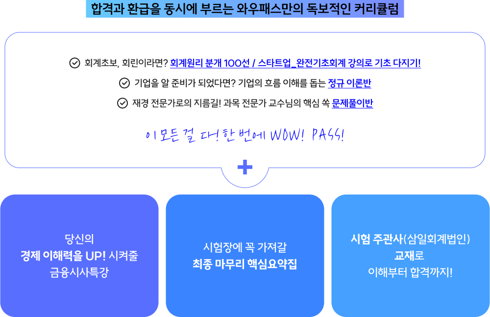 와우패스 재경관리사를 선택해야 하는 이유!