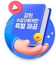 강의 수강자에게만 특별제공