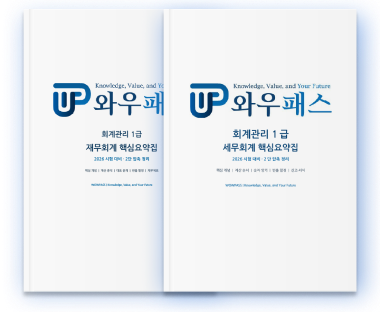 회계관리 1급 과목별 핵심요약집 2권