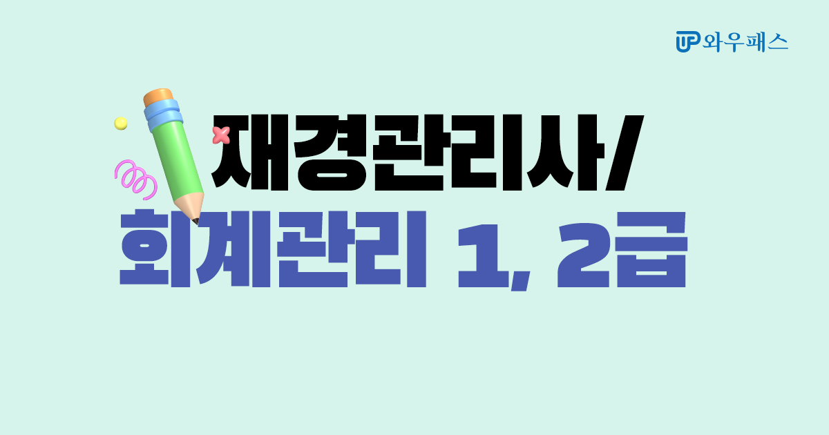 ★2026년 재경관리사/회계관리는 와우패스와 함께!