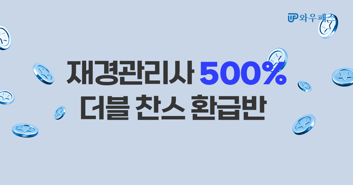★ 재경관리사 500% 더블 찬스 환급반 ★