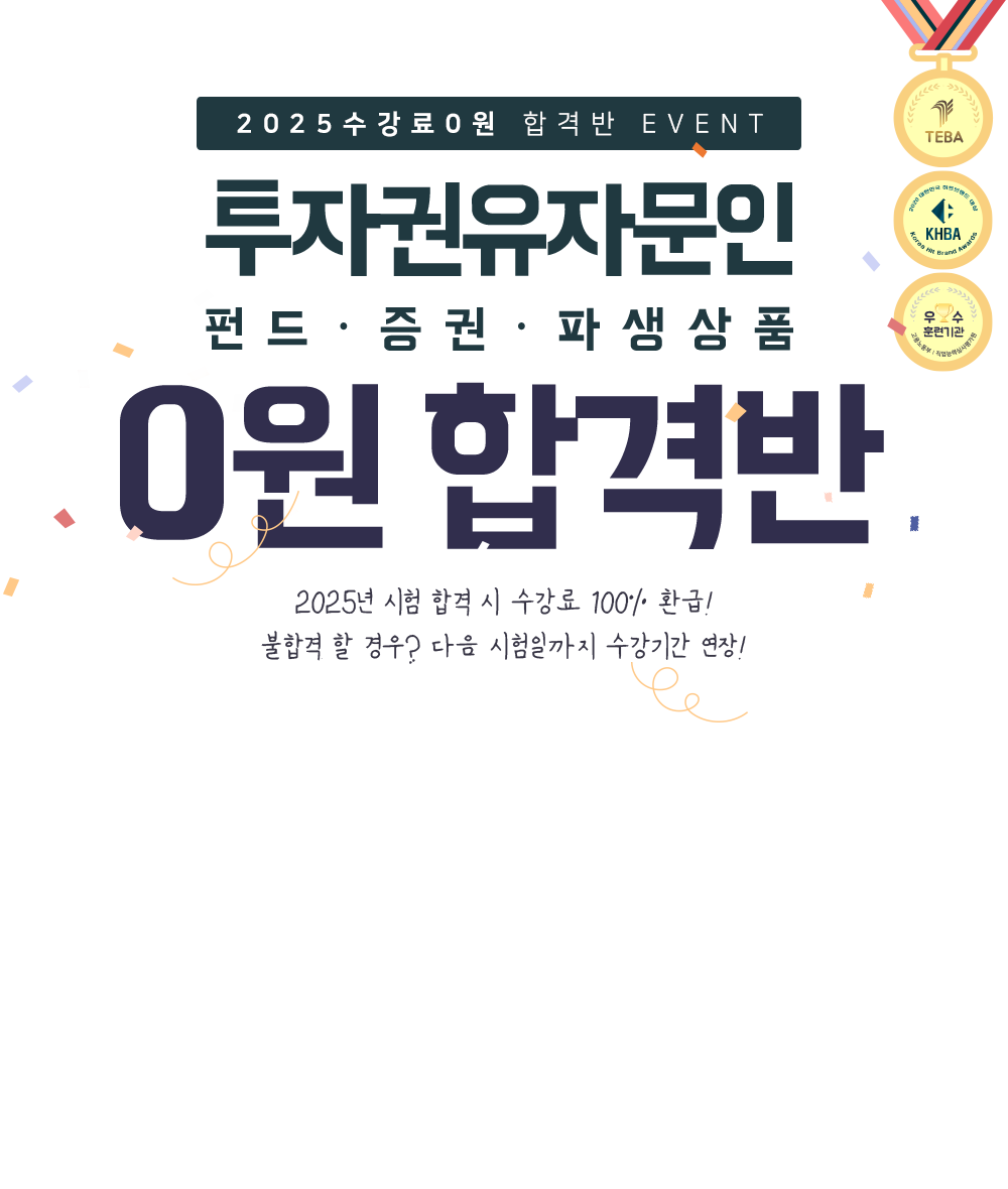 투자권유자문인 펀드,증권,파생상품