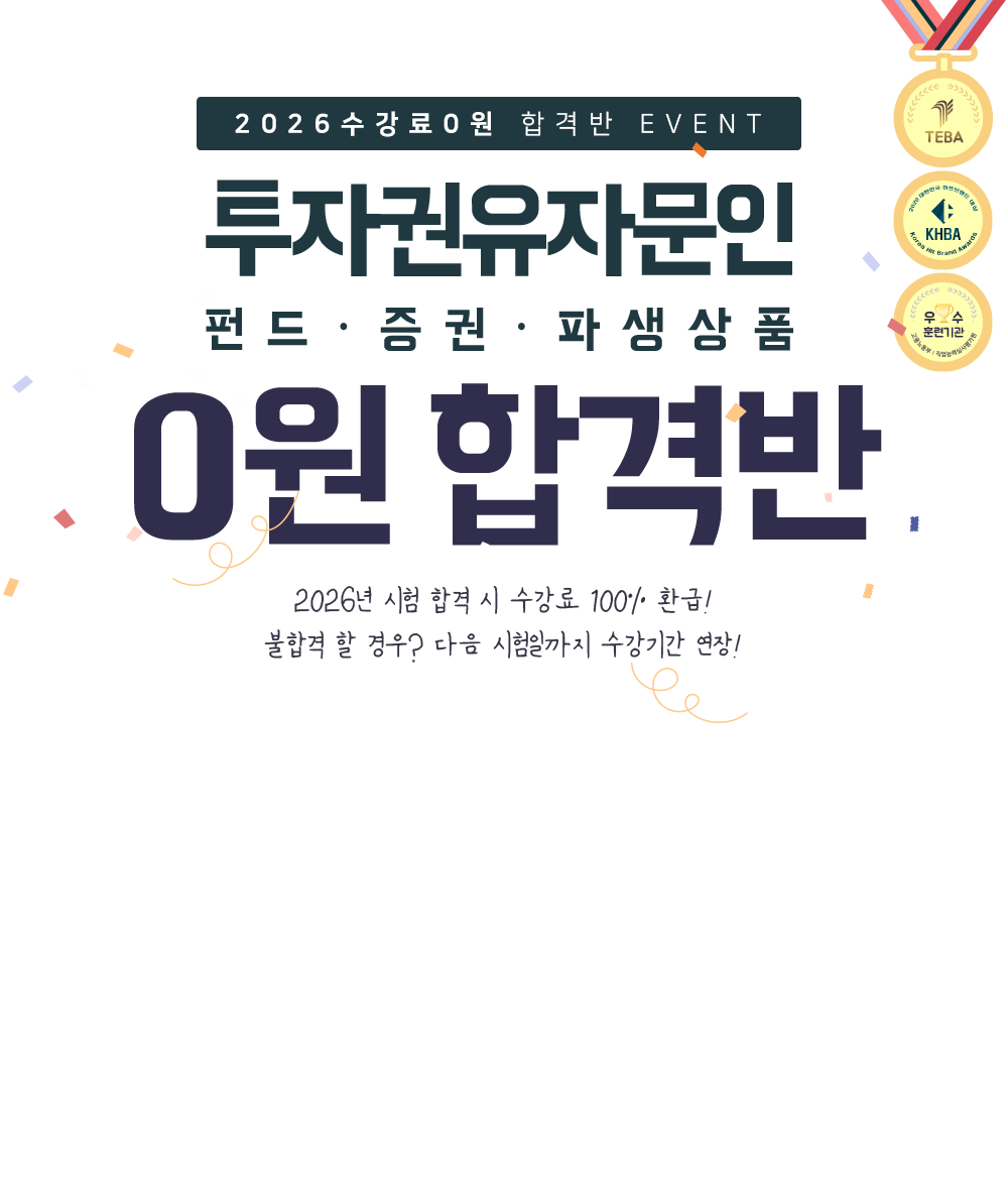 투자권유자문인 펀드,증권,파생상품