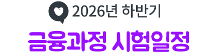 시험일정