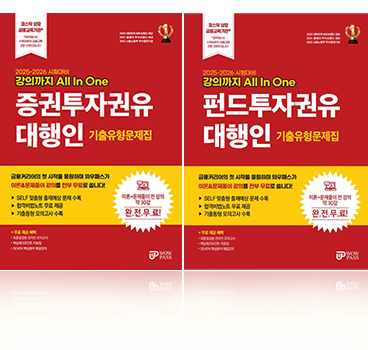 투자권유대행인 문제집