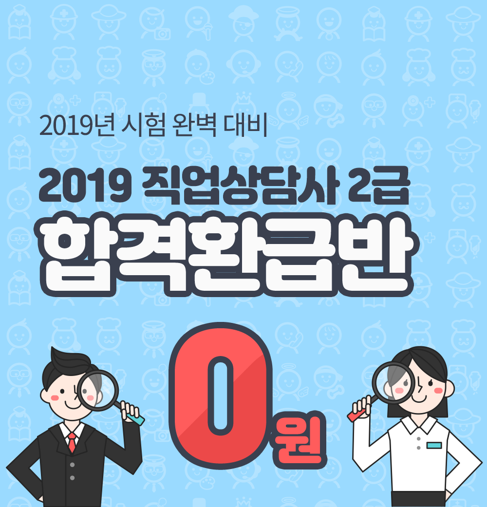 2019 직업상담사 2급 0원합격환급반