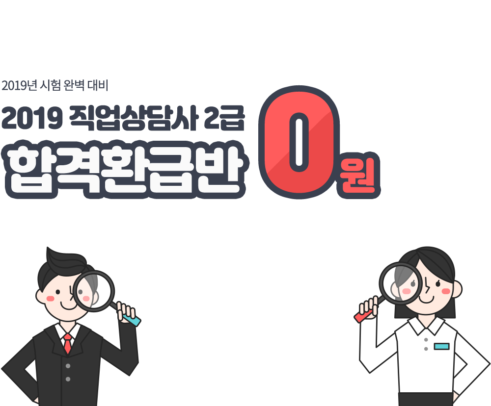 2019 직업상담사 2급 0원합격환급반