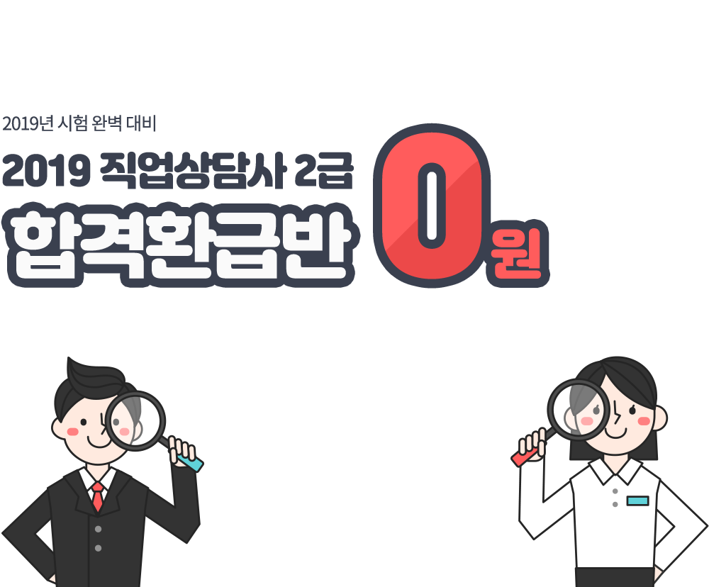 2019 직업상담사 2급 0원합격환급반