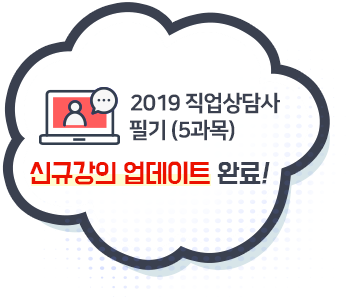 2019 직업상담사 2급 0원합격환급반