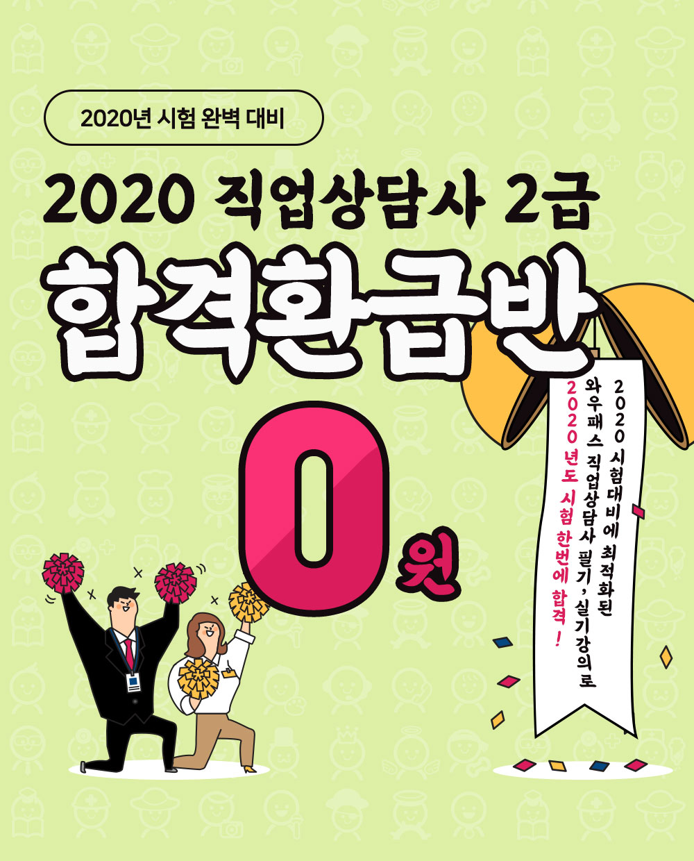 2020 직업상담사 2급 0원합격환급반