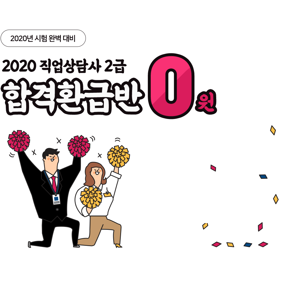 2020 직업상담사 2급 0원합격환급반