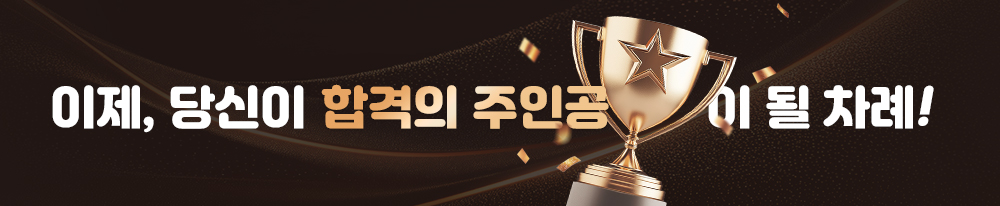 당신이 합격의 주인공