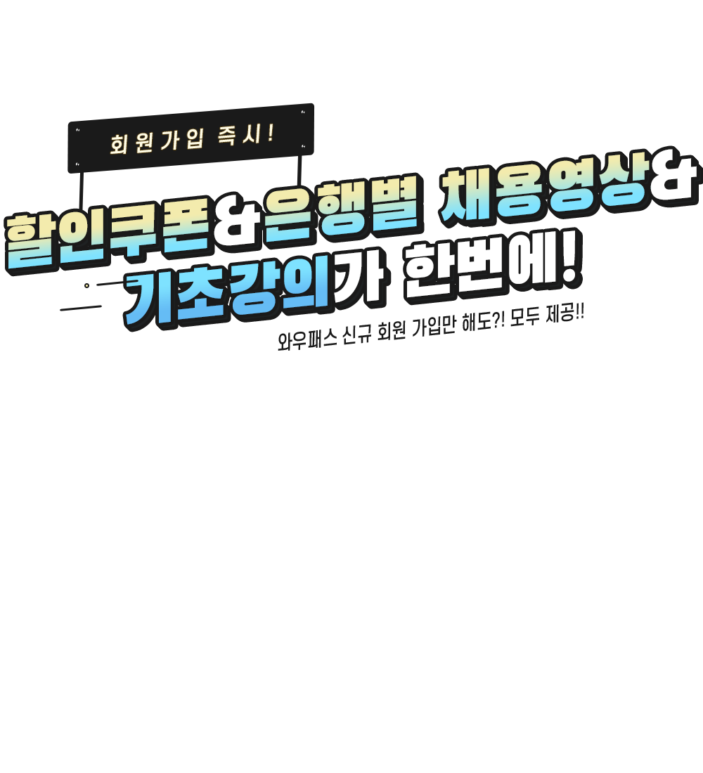 와우패스 회원가입 이벤트