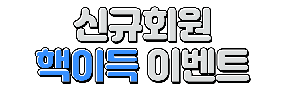 신규회원 핵이득 이벤트