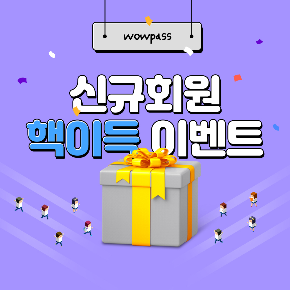 신규회원 핵이득 이벤트