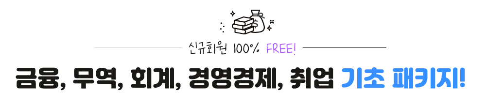 와우패스 필수강의 패키지!