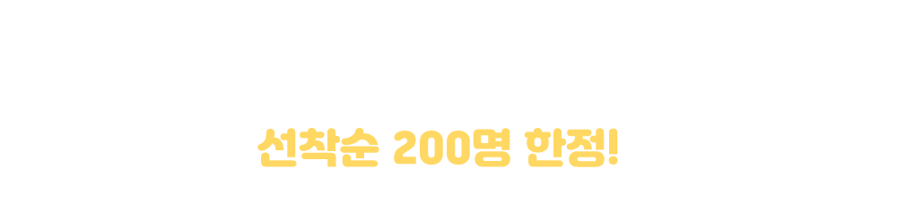 신규회원 FREE 선물 핵이득 알찬혜택!!
