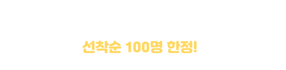신규회원 FREE 선물 핵이득 알찬혜택!!
