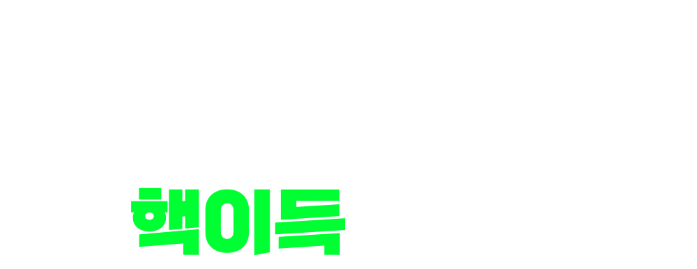 신규회원 핵이득 이벤트
