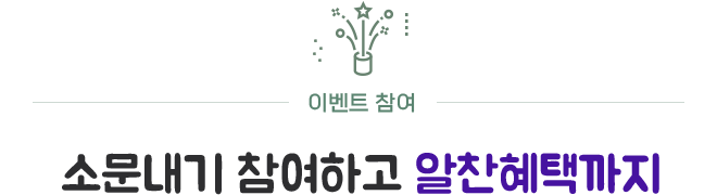 소문내기 참여하고 알찬혜택까지