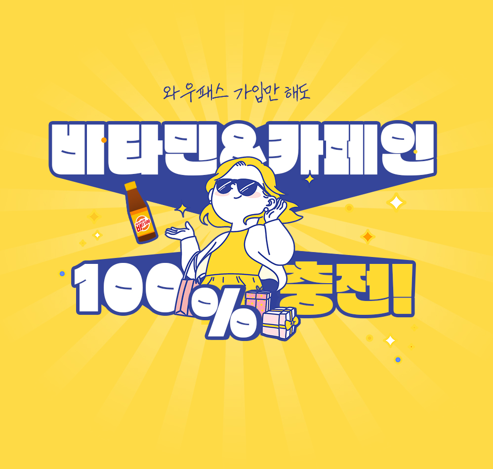 와우패스 회원가입 이벤트