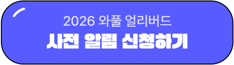 알림신청하기