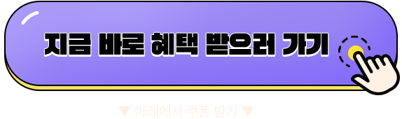 지금 바로 혜택 받으러 가기