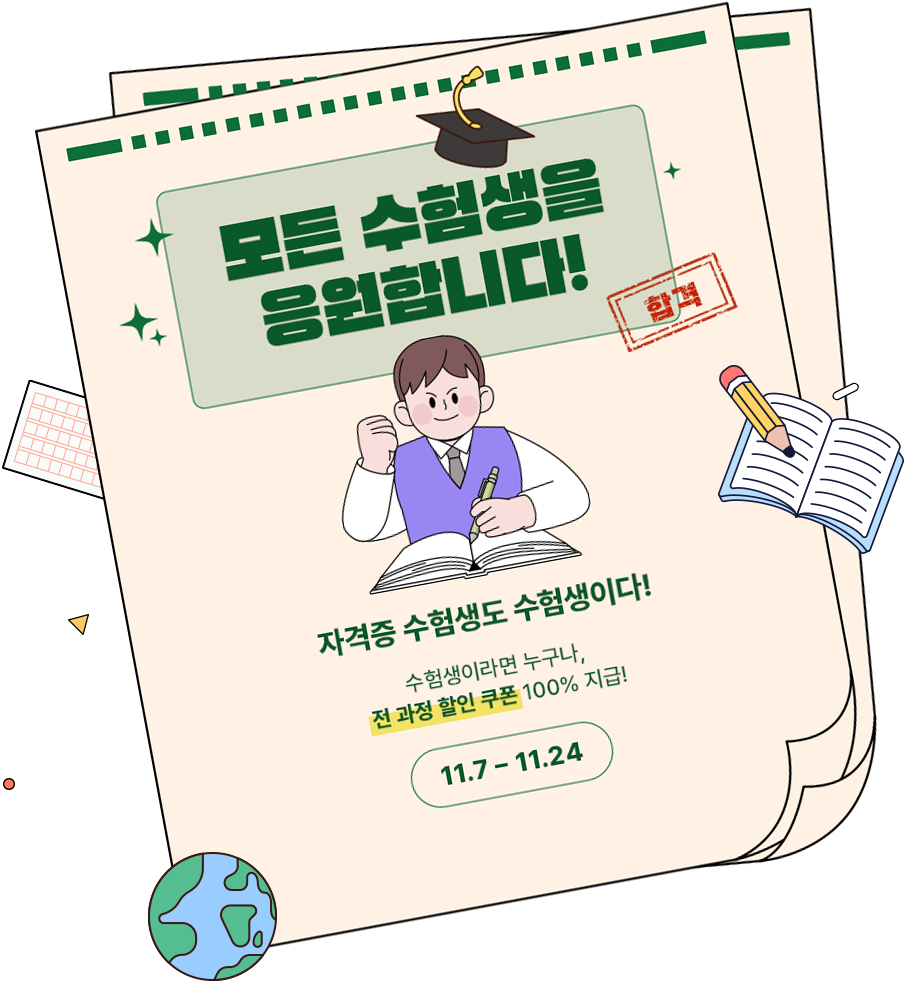 모든 수험생을 응원 합니다.