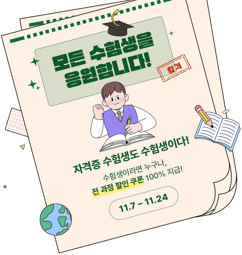 모든 수험생을 응원 합니다.