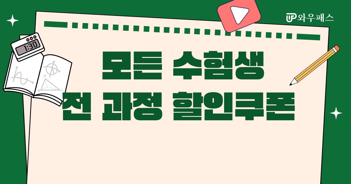모든 수험생을 위한 2만원 할인 쿠폰!