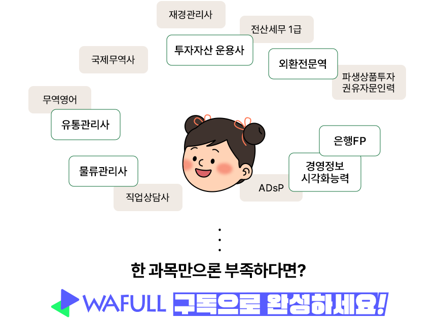 와풀구독으로 완성하세요.