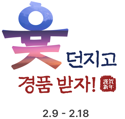 윷던지고 경품 받자!