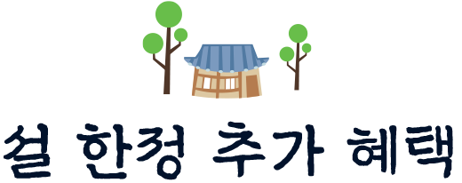 설 한정 추가 혜택