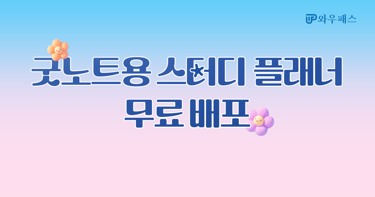 스터디 플래너 무료 배포