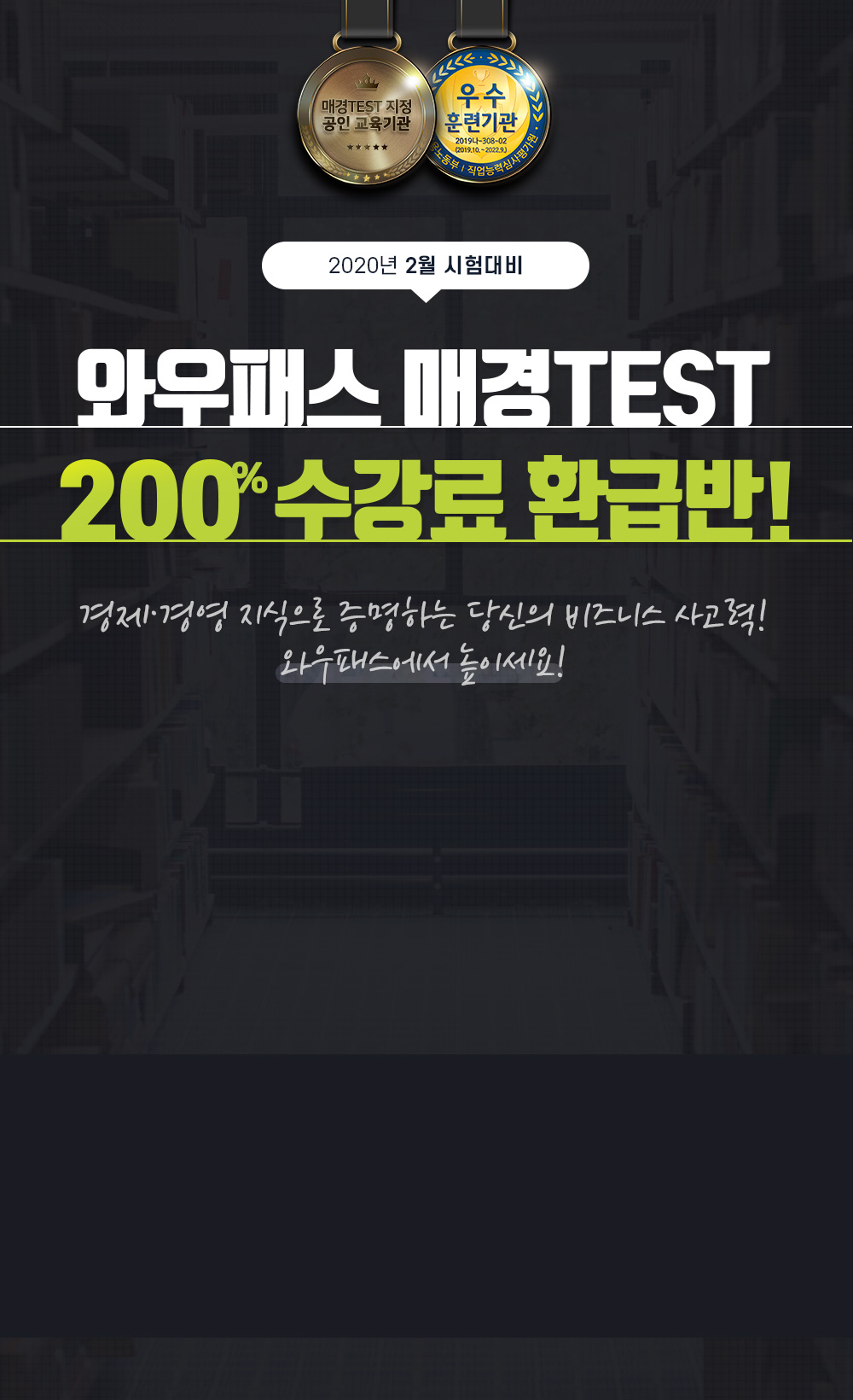 와우패스 매경TEST 200% 수강료 환급반!