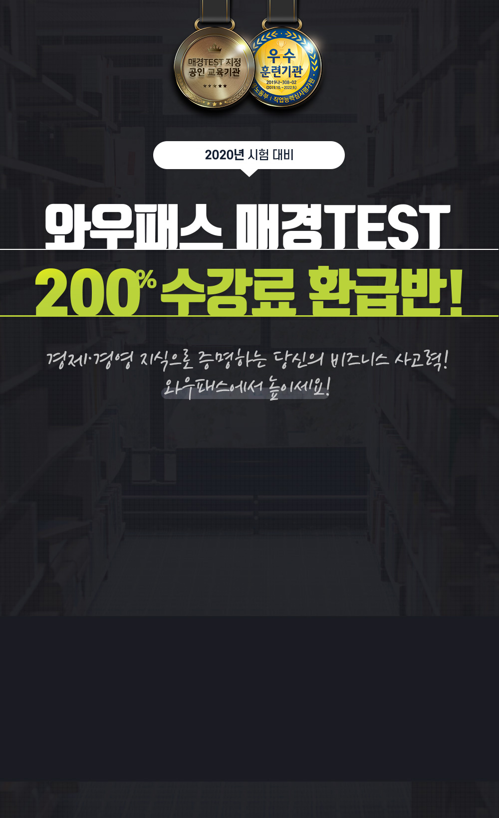 와우패스 매경TEST 200% 수강료 환급반!