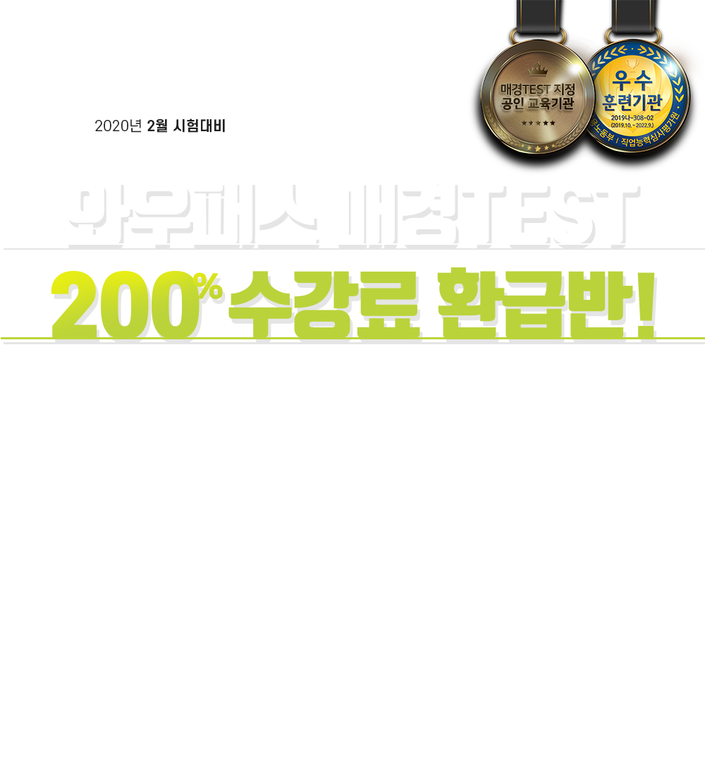 와우패스 매경TEST 200% 수강료 환급반!