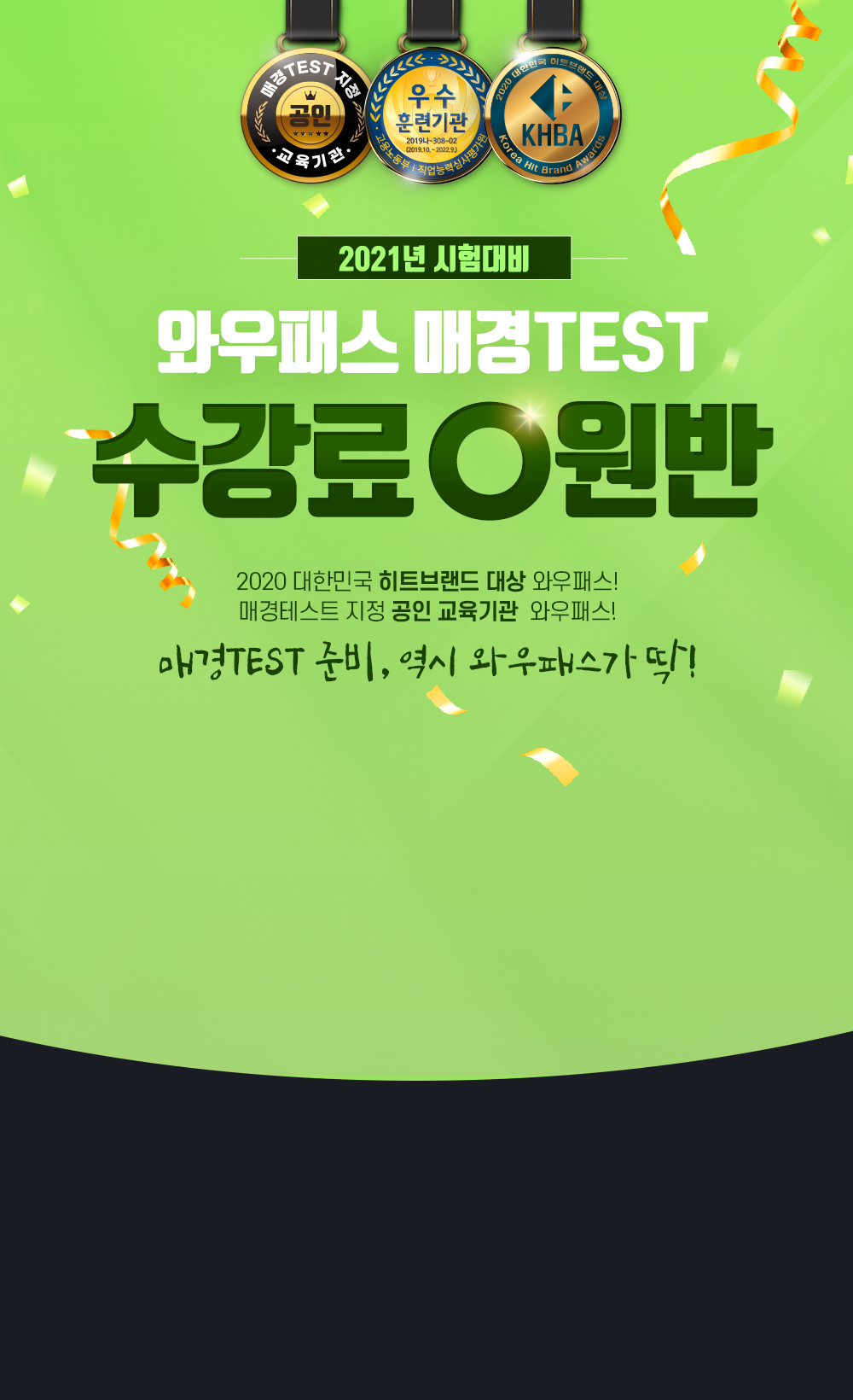 와우패스 매경TEST 수강료 환급반!