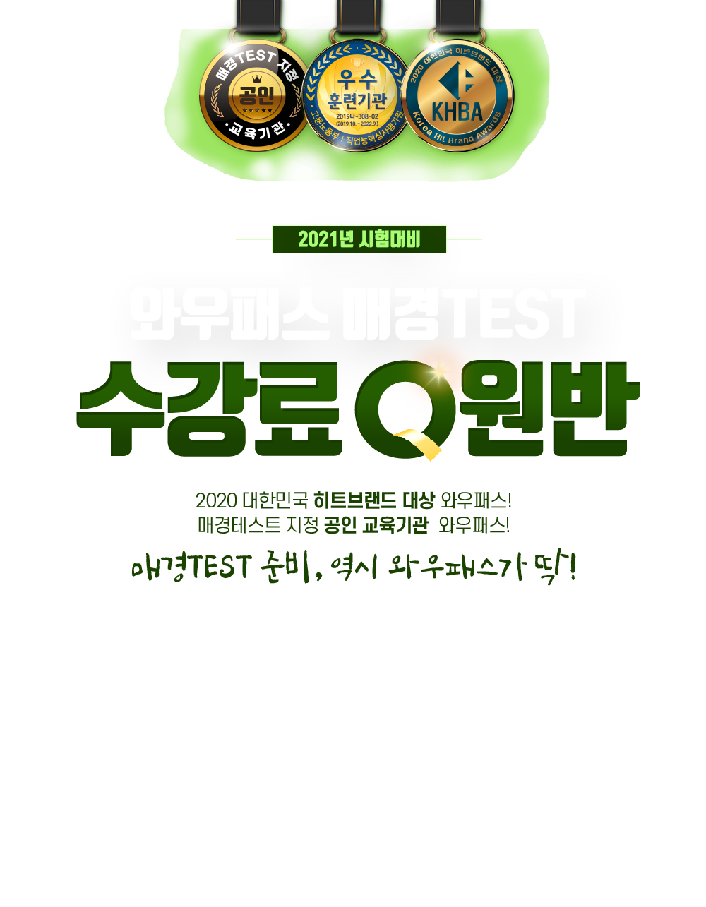 와우패스 매경TEST 수강료 환급반!