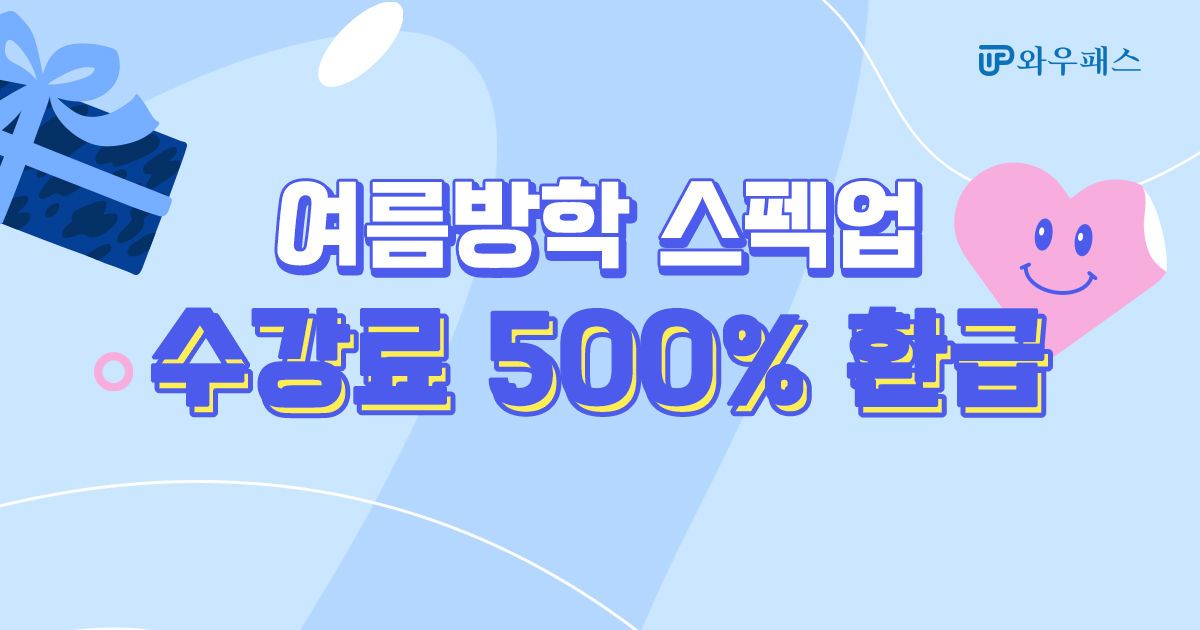 여름방학 스펙업 이벤트