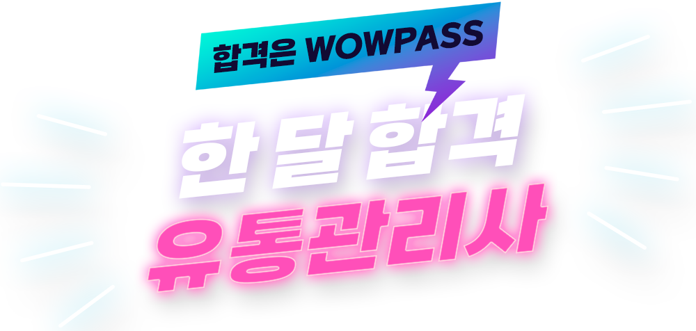 한 달 합격 유통관리사