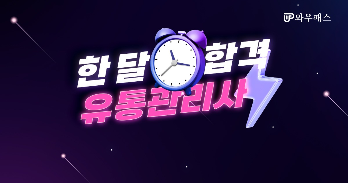 유통관리사2급 4주 단기완성