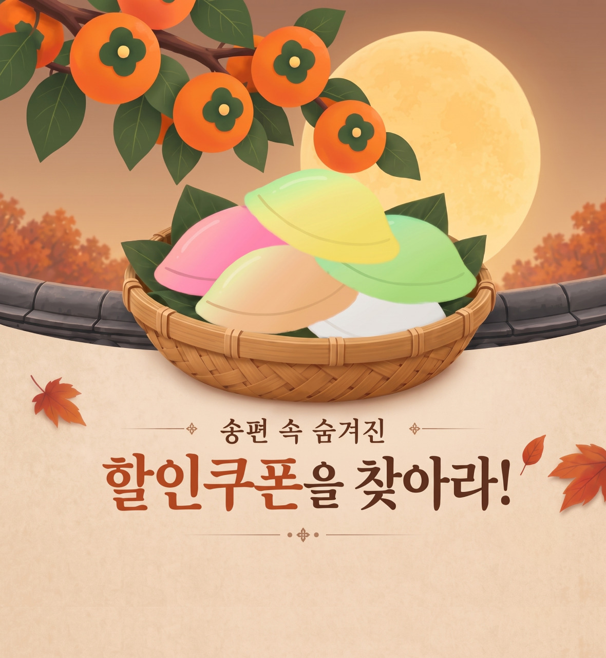 송편 속 숨겨진 할인쿠폰을 찾아라!